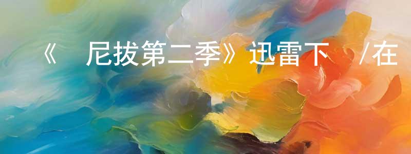 《漢尼拔第二季》迅雷下載/在線觀看/百度云-犯罪/歷史載-美劇天堂 陳傳海的blog
